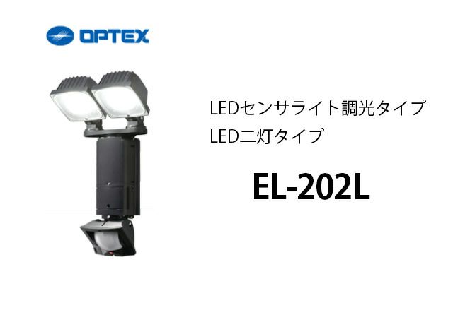 EL-202L OPTEX(オプテックス） LEDセンサライト調光タイプ LED二灯タイプ