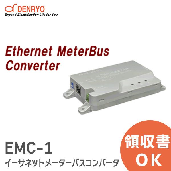 EMC-1 イーサネットメーターバスコンバータ 電菱 ( DENRYO )  【受注品】