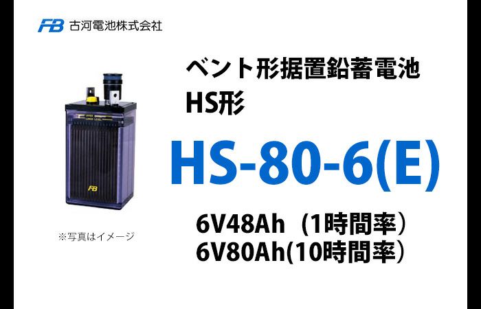 HS-80-6E 古河電池製 ベント型据置鉛蓄電池 HS形【仕様参考ページ ご購入はDC12V単位での販売ページでお願いします】【キャンセル返品不可】【時間指定不可】