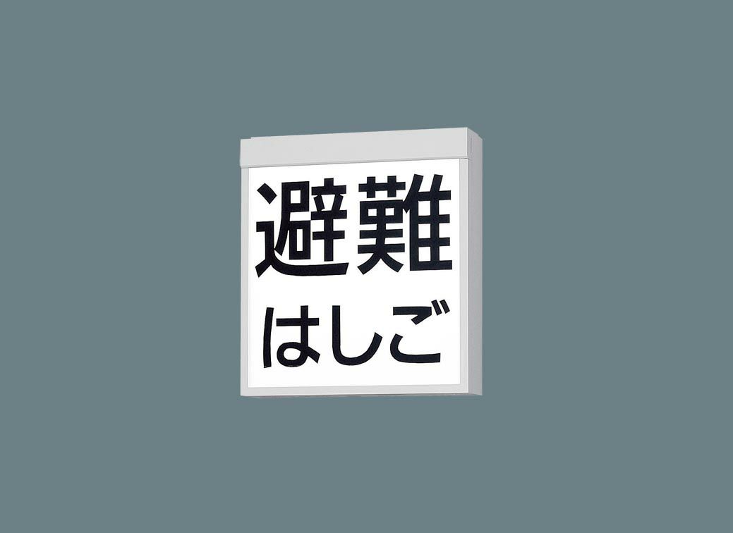 FA20380CLE1 天井直付型 ・ 壁直付型 パナソニック LED 防災設備標示灯 リモコン自己点検機能付 ・ 自己点検機能付 ＜パネル別売り 本体のみ＞