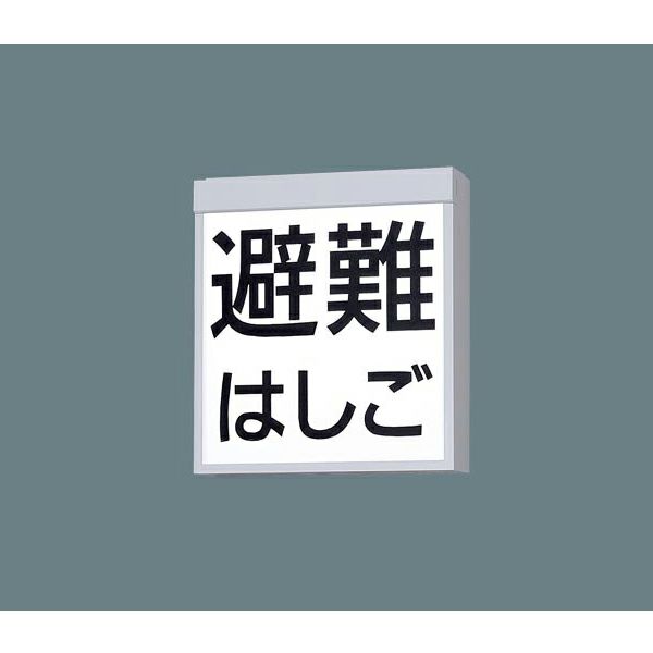 FA20390 パナソニック 両面 本体のみ 防災設備表示灯 防災照明  　パネル別売り　＜アドバンス商品＞