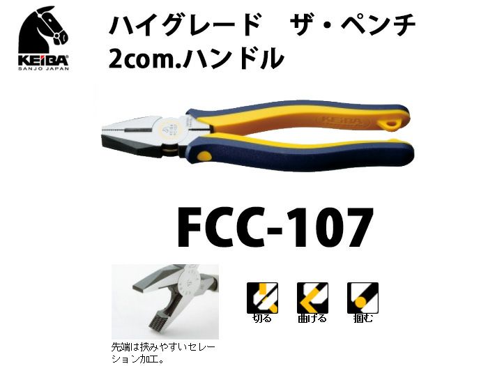 【特価】FCC-107　KEIBA ハイグレード　ザ・ペンチ　2com.ハンドル