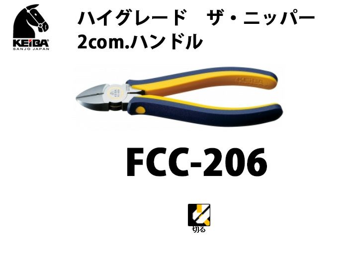 FCC-206 KEIBA ハイグレード　ザ・ニッパー　2com.ハンドル