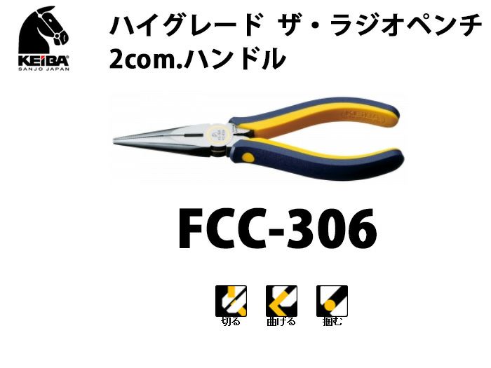 FCC-306 KEIBA ハイグレード　ザ・ラジオペンチ　2com.ハンドル