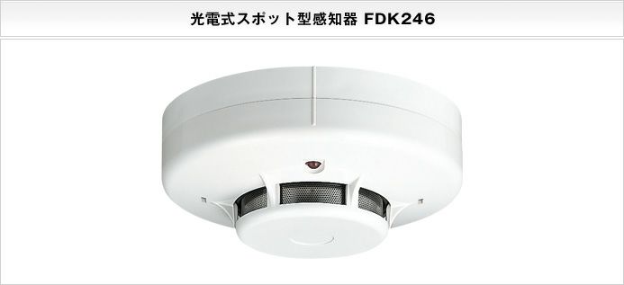 FDK246 能美防災 光電式スポット型感知器2種 露出型 ヘッドのみ ベース別売 自動火災報知設備用