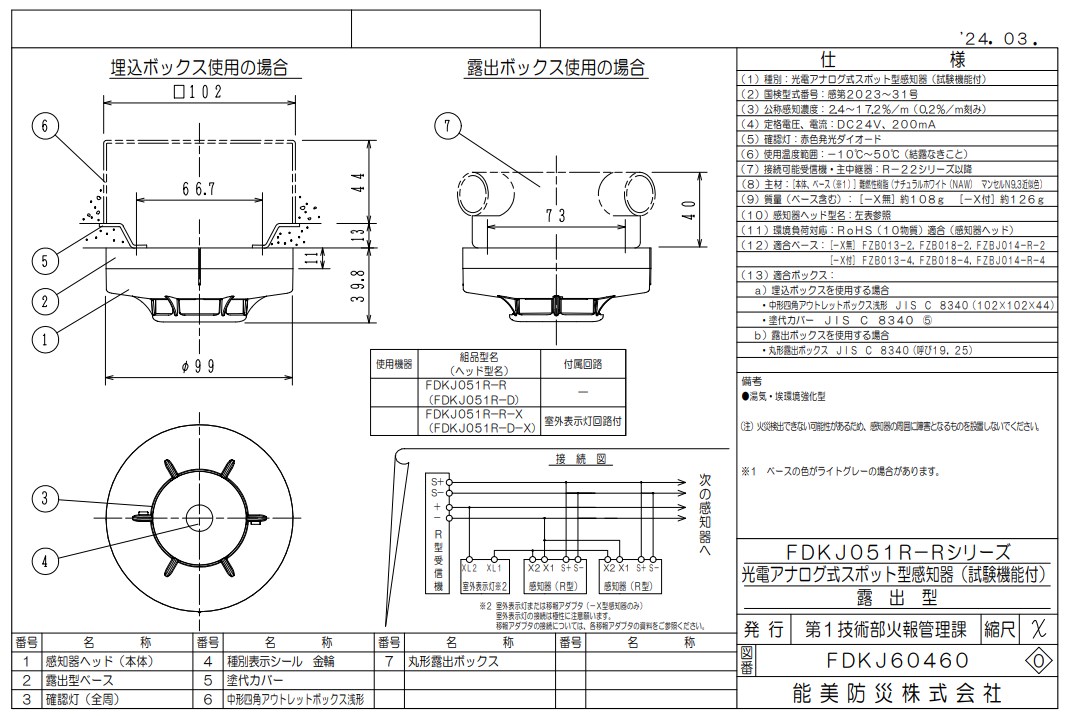 FDKJ051R-D 能美防災 光電アナログ式スポット型煙感知器 R-AT（R型自動試験機能付）