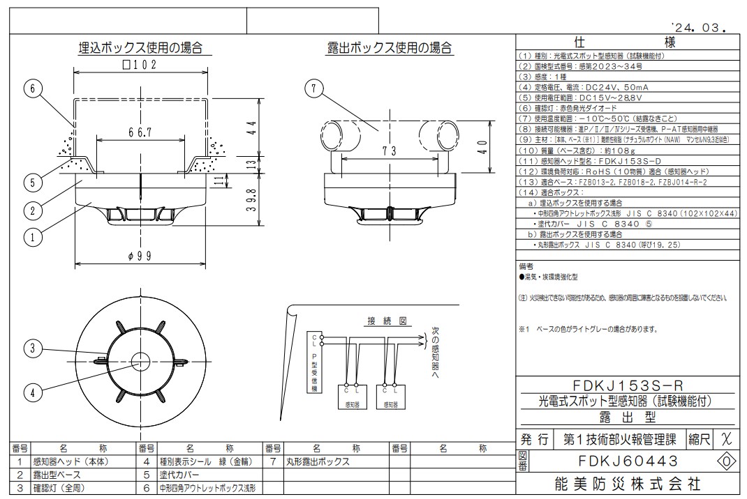 FDKJ153S-D 能美防災 光電式スポット型 P-AT 煙感知器 1種 露出型 湯気・埃環境強化型（本体のみ ベースなし）