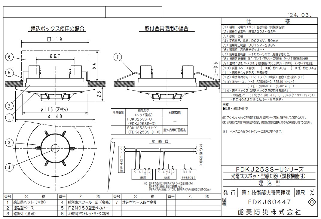 FDKJ253S-U 能美防災 光電式スポット型 P-AT 煙感知器 2種 埋込型 湯気・埃環境強化型（FDKJ253S-D+ベース）