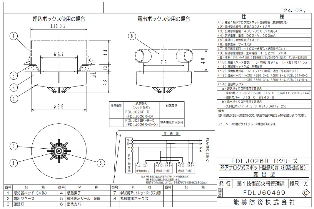 FDLJ026R-D 能美防災 熱アナログ式スポット型熱感知器 R-AT（R型自動試験機能付）本体のみベース別