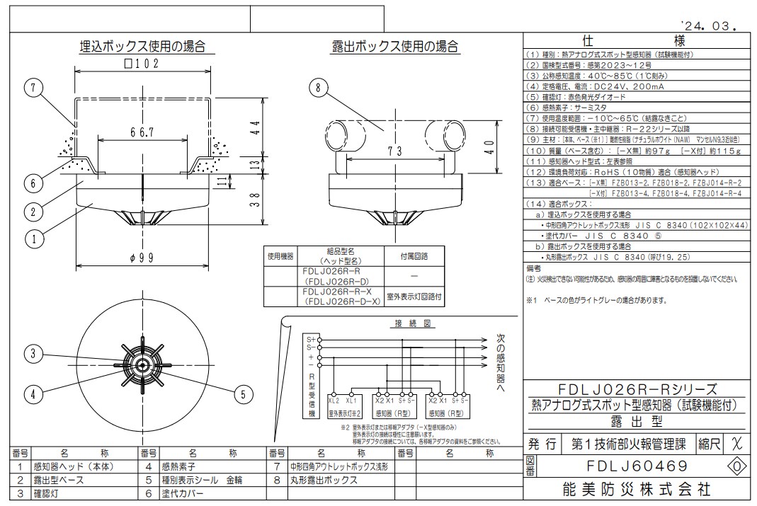 FDLJ026R-R 能美防災 熱アナログ式スポット型熱感知器 R-AT（R型自動試験機能付）露出型 ヘッドFDLJ026R-D+ベースFZBJ014-R-2