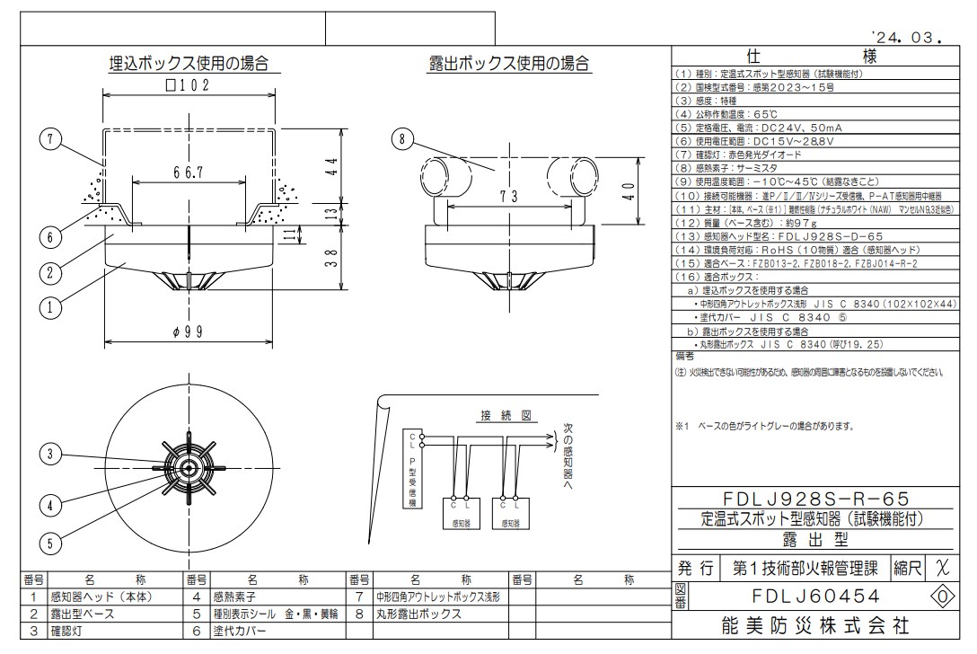 FDLJ928S-D-65 能美防災 定温スポット型熱感知器 P-AT自動試験機能付 本体のみ ベース別