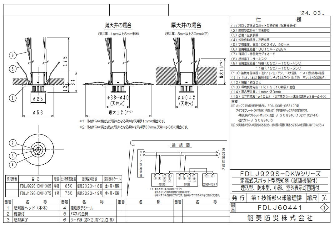 FDLJ929S-DKW-X65 能美防災 定温スポット型熱感知器 特殊 埋込型 P-AT自動試験機能付 防水型 小型 本体ベース一体