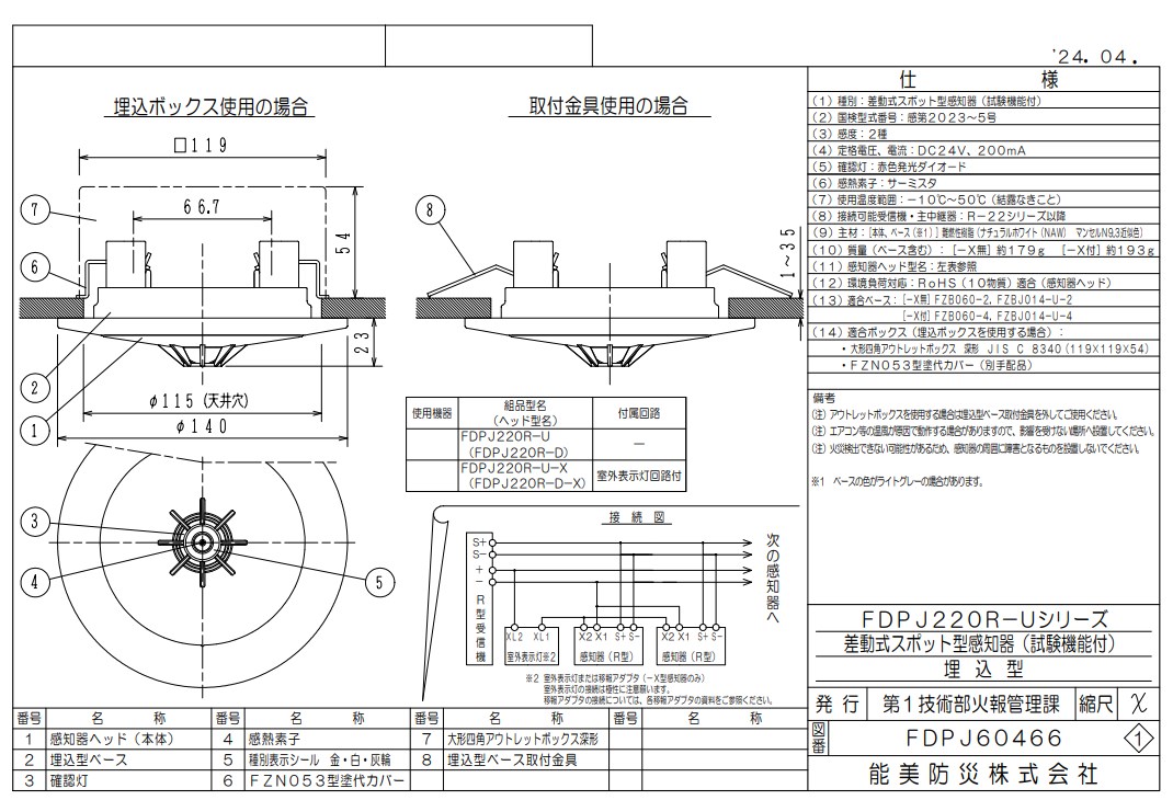 FDPJ220R-D 差動式スポット型熱感知器 2種　ヘッドのみ R-AT R型自動試験機能付 ベース別