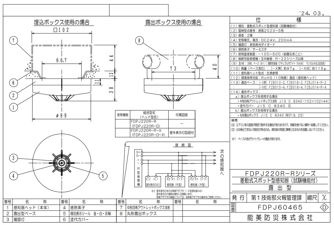 FDPJ220R-R-X 能美防災 差動式スポット型熱感知器 R-AT（R型自動試験機能付）2種 露出型 室外表示灯回路付 ヘッドFDPJ220R-D-X+ベースFZBJ014-R-4