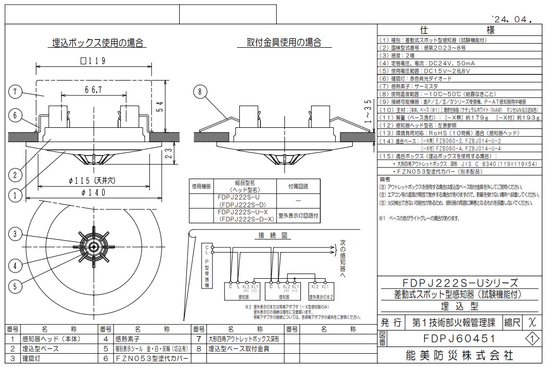 FDPJ222S-U 能美防災 差動式スポット型煙感知器 埋込型 P-AT（P型自動試験機能付） ヘッドFDPJ222S-D+ベースFZBJ014-U-2