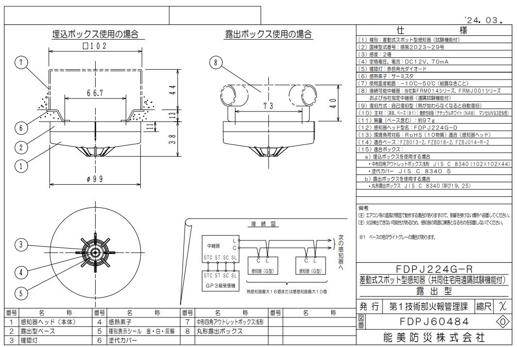 FDPJ224G-R 能美防災差動式スポット型熱感知器 2種 露出型 ヘッドFDPJ224G-D+ベースFZBJ014-R-2