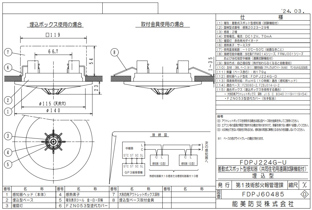 FDPJ224G-U 能美防災差動式スポット型熱感知器 2種 埋込型 ヘッドFDPJ224G-D+ベースFZBJ014-U-2