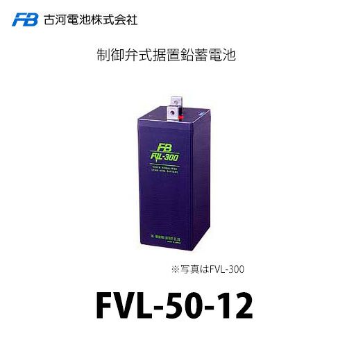 FVL-50-12 古河電池 制御弁式据置鉛蓄電池