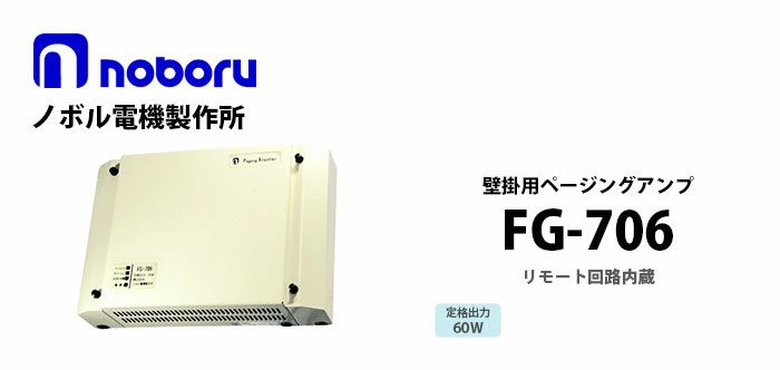 FG-706 noboru ( ノボル電機製作所 ) 壁掛用ページングアンプ