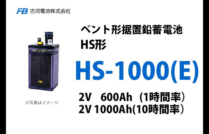 HS-1000E 古河電池製 ベント型据置鉛蓄電池 HS形【仕様参考ページ ご購入はDC12V単位での販売ページでお願いします】