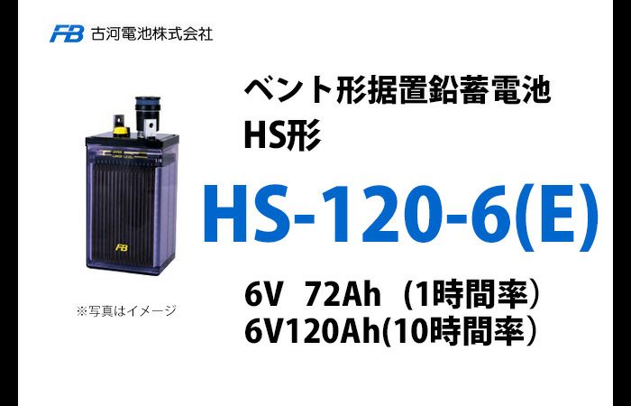 HS-120-6E 古河電池 ベント型据置鉛蓄電池 HS形 12V仕様（2セット）または24V仕様（4セット）での発注のみ