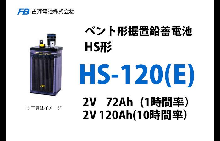 HS-120E 古河電池製 ベント型据置鉛蓄電池 HS形【仕様参考ページ ご購入はDC12V単位での販売ページでお願いします】