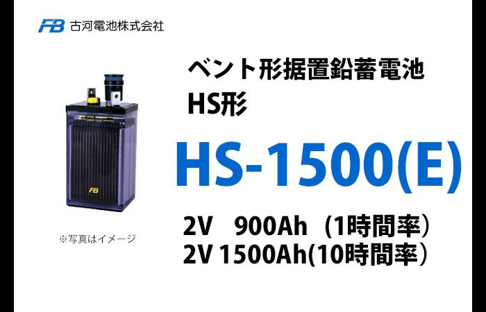 HS-1500E 古河電池製 ベント型据置鉛蓄電池 HS形【仕様参考ページ ご購入はDC12V単位での販売ページでお願いします】