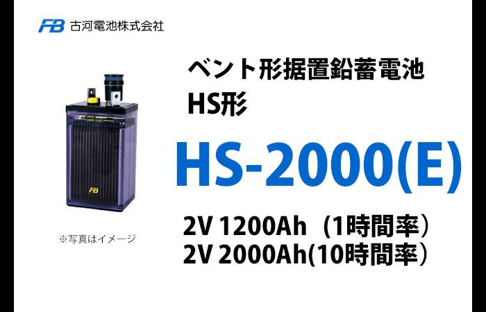 HS-2000E 古河電池製 ベント型据置鉛蓄電池 HS形【仕様参考ページ ご購入はDC12V単位での販売ページでお願いします】