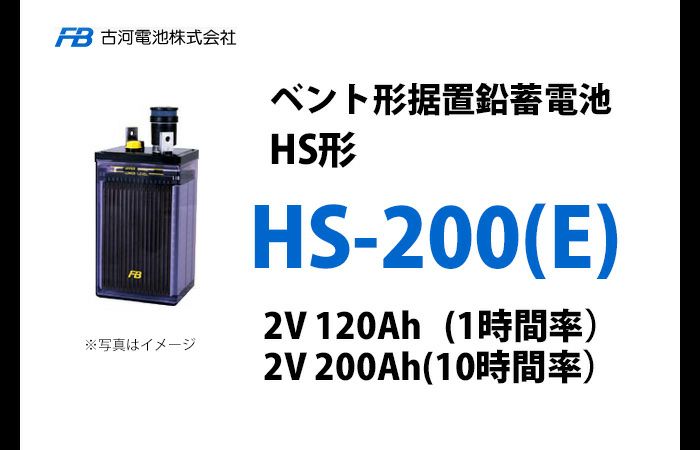 HS-200E 古河電池製 ベント型据置鉛蓄電池 HS形【仕様参考ページ ご購入はDC12V単位での販売ページでお願いします】