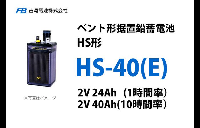 HS-40E 古河電池製 ベント型据置鉛蓄電池 HS形【仕様参考ページ ご購入はDC12V単位での販売ページでお願いします】