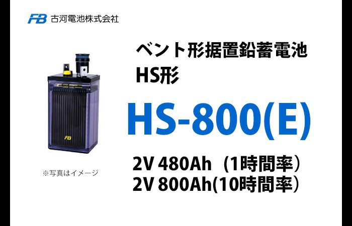 HS-800E 古河電池製 ベント型据置鉛蓄電池 HS形【仕様参考ページ ご購入はDC12V単位での販売ページでお願いします】