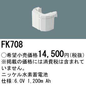 FK708 パナソニック製 メーカー純正品  6.0V1200mAh