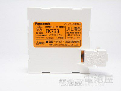 FK733 パナソニック 誘導灯用交換電池 3.6V600mAh FK133後継品  [SOU]