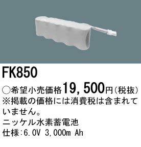 FK850 パナソニック製 メーカー純正品 6.0V3000mAh Ni-MH 【セール対象商品】