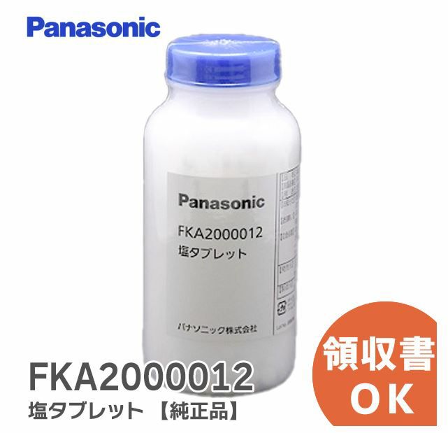 FKA2000012 パナソニック ジアイーノ 用 塩タブレット 1000粒入 450g  お手入れ･メンテナンス用品