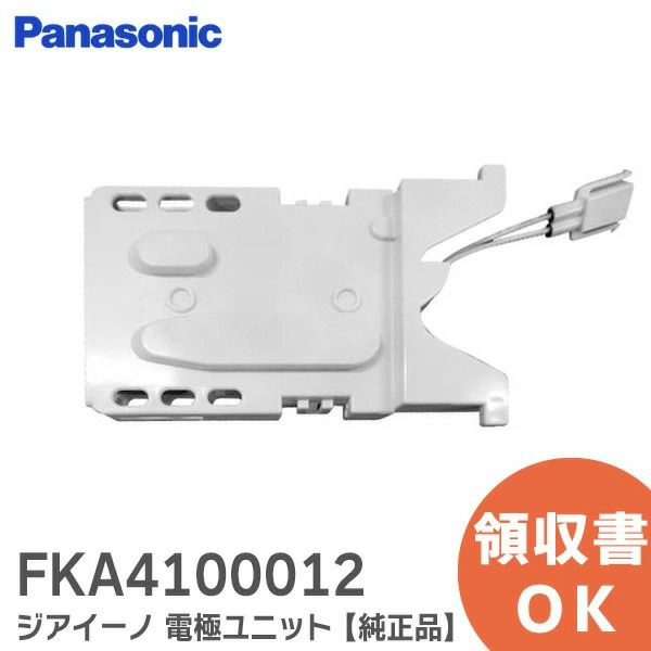 FKA4100012 ジアイーノ 電極ユニット 【 新品 純正品 】 本体品番 F-JML30-W 用 次亜塩素酸 空気清浄機 ziaino ( ジアイーノ ) パナソニック ( Panasonic )