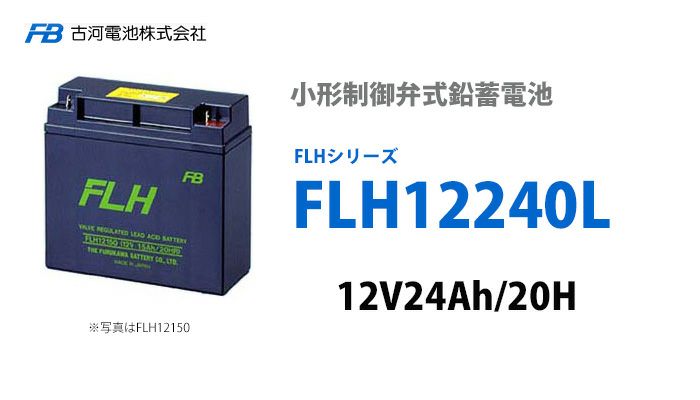 【受注品】FLH12240L 古河電池 小形制御弁式鉛蓄電池 12V24.0Ah FLHシリーズ【ファストン端子タイプ】