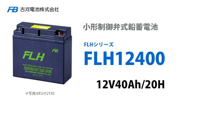 【受注品】FLH12400 B2ボルト・ナット 古河電池 小形制御弁式鉛蓄電池 12V40.0Ah FLHシリーズ