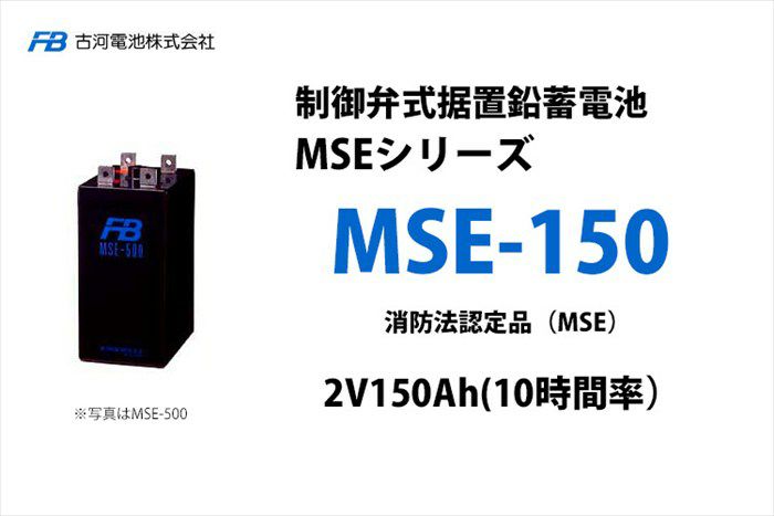 【受注品】MSE-150 制御弁式据置鉛蓄電池 古河電池 2V150Ah（10時間率） 消防法認定品