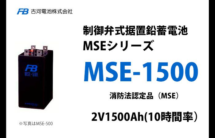 【受注品】MSE-1500 制御弁式据置鉛蓄電池 古河電池 2V1500Ah（10時間率） 消防法認定品