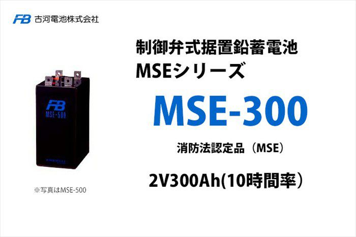 【受注品】MSE-300 制御弁式据置鉛蓄電池 古河電池 2V300Ah（10時間率） 消防法認定品