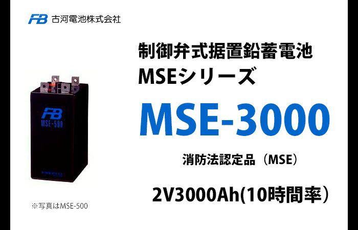 【受注品】MSE-3000 制御弁式据置鉛蓄電池 古河電池 2V3000Ah（10時間率） 消防法認定品