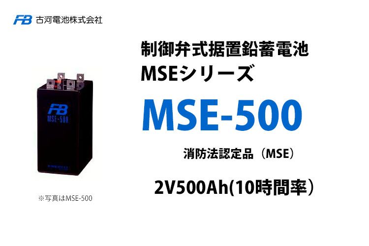 【受注品】MSE-500 制御弁式据置鉛蓄電池 古河電池 2V500Ah（10時間率） 消防法認定品