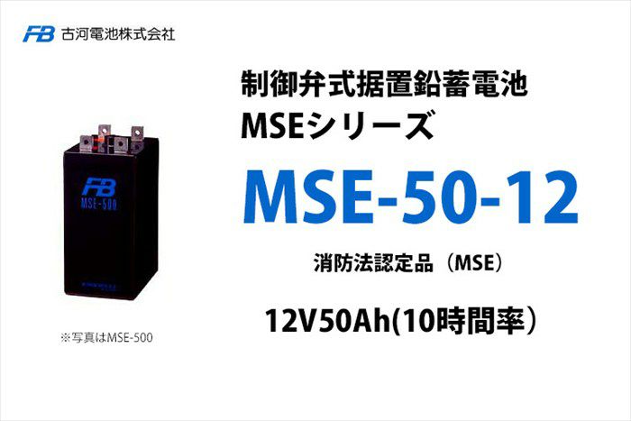 【受注品】MSE-50-12 制御弁式据置鉛蓄電池 古河電池 12V50Ah（10時間率） 消防法認定品