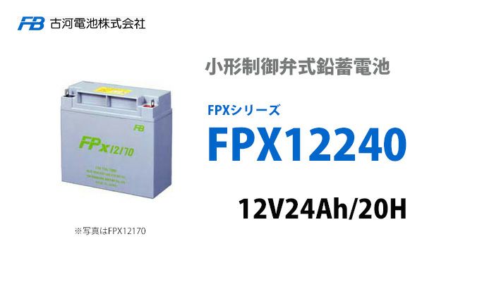 【受注品】FPX12240 古河電池製 小型制御弁鉛蓄電池 FPXシリーズ