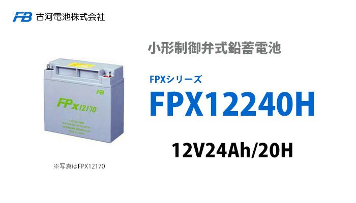 【受注品】FPX12240H 古河電池製 小型制御弁鉛蓄電池 FPXシリーズ