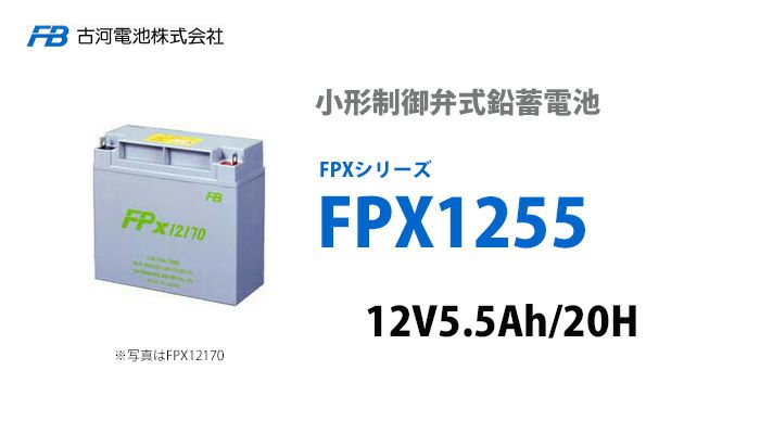 【受注品】FPX1255 古河電池製 小型制御弁鉛蓄電池 FPXシリーズ【キャンセル返品不可】【時間指定不可】