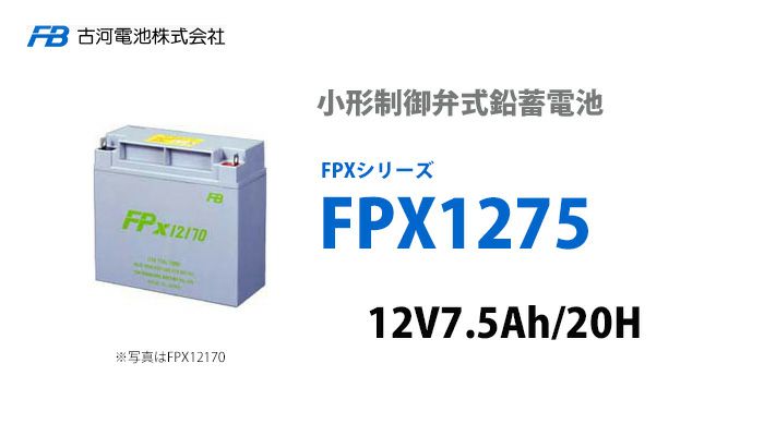 FPX1275 古河電池製 小形制御弁式鉛蓄電池  FPXシリーズ 12V7.5Ah/20HR FPXシリーズ エレベーター用バッテリーなど