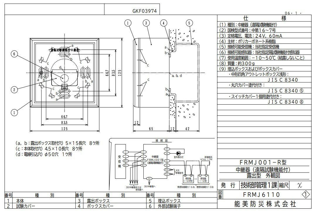 FRMJ001-R 能美防災 遠隔試験機能付中継器 露出型 中継器・中継器収納箱・感知器付属品の通販情報 - 電池屋