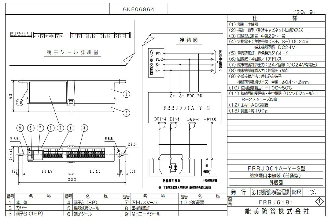 FRRJ001A-Y-S (AD無し)  能美防災 中継器  防排煙用  普通型 R-22・R-24・R-26用